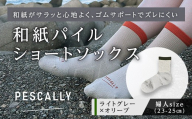 PESCALLY　和紙パイルショートソックス （23-25cm） ライトグレー×オリーブ FAD-2217