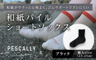 PESCALLY　和紙パイルショートソックス （23-25cm） ブラック FAD-2218