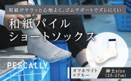 PESCALLY　和紙パイルショートソックス （25-27cm） オフホワイト×ブルー FAD-2219