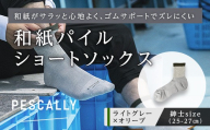 PESCALLY　和紙パイルショートソックス （25-27cm） ライトグレー×オリーブ FAD-2220