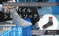 PESCALLY　和紙パイルショートソックス （25-27cm） チャコール×オレンジ FAD-2221