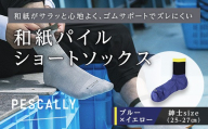 PESCALLY　和紙パイルショートソックス （25-27cm） ブルー×イエロー FAD-2222