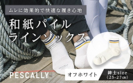 PESCALLY　和紙薄手パイルラインソックス（25cm-27cm） オフホワイト FAD-2224