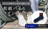 PESCALLY　和紙薄手パイルラインソックス（25cm-27cm）ネイビー FAD-2225