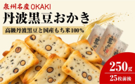 【国産もち米100％】 泉州 名産 ＯＫＡＫＩ たっぷり 丹波黒豆おかき 250g（25枚前後） ｜ おかき 豆 黒豆 丹波 丹波黒豆 北海道 羅臼昆布 個包装 家庭用 詰合せ 詰め合わせ お菓子 和菓子 おやつ 米菓 焼き菓子 田舎焼 ヘルシー グルテンフリー お中元 お歳暮 敬老の日 ギフト 贈答品 大阪府 阪南市