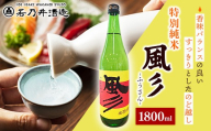 特別純米酒 風彡(ふうさん) 1800ml - お酒 アルコール 純米 まろやか 甘口 すっきり 香り 晩酌 ギフト 贈り物 山形県 飯豊町