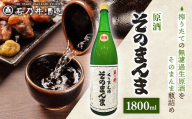 原酒 そのまんま 1800ml - お酒 アルコール 生原酒 無濾過 フレッシュ ジューシー 柔らか 旨味 晩酌 ギフト 贈り物 山形県 飯豊町