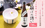 雪室熟成純米吟醸 雪解けの誘い 720ml - お酒 アルコール 純米吟醸 香り まろやか 旨み すっきり キレ 甘み 純米 晩酌 ギフト 贈り物 山形県 飯豊町