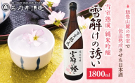 雪室熟成純米吟醸 雪解けの誘い 1800ml - お酒 アルコール 純米吟醸 香り まろやか 旨み すっきり キレ 甘み 純米 晩酌 ギフト 贈り物 山形県 飯豊町