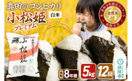 令和8年産【白米】《定期便12回》真田のコシヒカリ小松姫 プレミアム 5kg×1袋 金井農園 [こしひかり コシヒカリ 白米 精米 お米 毎月 定期 12か月 12ヵ月 12カ月 12ケ月]