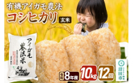 令和8年産【玄米】《定期便12回》有機アイガモ農法コシヒカリ 10kg（5kg×2袋） 金井農園 [こしひかり コシヒカリ 玄米 お米 毎月 定期 12か月 12ヵ月 12カ月 12ケ月]