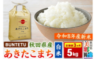 【令和8年産・白米】新米予約 《定期便3ヶ月》あきたこまち 精米 5kg（5kg×1袋） 秋田県美郷町産 [新米 あきたこまち 秋田こまち 秋田県産 白米 精米 5kg]
