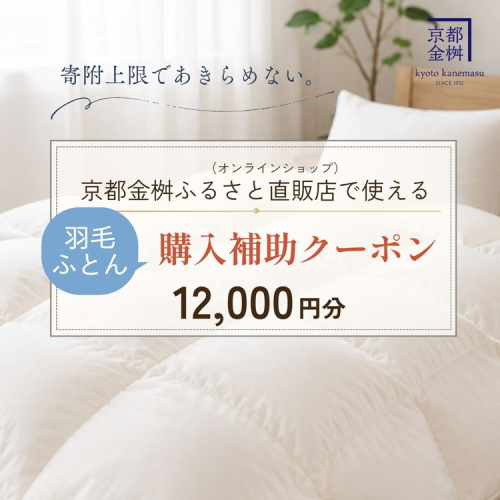 羽毛布団 クーポン券 12,000円分 返礼品直販 京都金桝オンラインショップで使える 寝具 布団 ギフト 人気 送料無料 2793689 - 京都府亀岡市