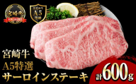 新鮮チルド便 宮崎牛 A5 特選 サーロイン ステーキ(計600g・200g×3P) 和牛 BBQ アウトドア キャンプ 小分け パック 冷蔵 真空パック ブランド牛 ランク パーティー ご褒美 おかず【OT-06】【KNOT合同会社】