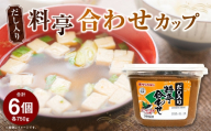 サンジルシ だし入り料亭合わせカップ 750g × 6個セット 味噌 みそ ミソ 合わせ味噌 合わせみそ 合わせミソ 調味料 だし入り 味噌汁 みそ汁 カップ 和食 料亭シリーズ