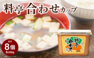 サンジルシ 料亭合わせカップ 500g × 8個セット 米みそ 豆みそ 味噌 みそ ミソ 調味料 合わせ味噌 合わせみそ 合わせミソ 小容量カップタイプ 小容量 カップ 和食