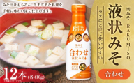 サンジルシ 楽みそ合わせ液状みそ 410g × 12本セット 味噌 みそ ミソ 米みそ 豆みそ 合わせみそ 液状タイプ 液状 調味料 簡単調理 時短 かつおだし みそ汁 みそ料理 和食