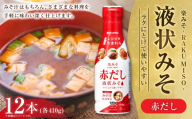 サンジルシ 楽みそ赤だし液状みそ 410g × 12本セット 味噌 みそ ミソ 米みそ 豆みそ 合わせみそ 液状タイプ 液状 調味料 簡単調理 時短 かつおだし みそ汁 みそ料理 和食