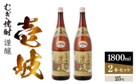 謹醸　壱岐25％　壱岐焼酎　1800ml　2本セット　玄海酒造 【 本格焼酎 本格麦焼酎 焼酎 麦 酒 アルコール 長崎 壱岐産 お酒 セット 玄海酒造 】