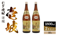 謹醸　壱岐35％　壱岐焼酎　1800ml　2本セット　玄海酒造 【 本格焼酎 本格麦焼酎 焼酎 麦 酒 アルコール 長崎 壱岐産 お酒 セット 玄海酒造 】