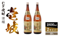 謹醸　壱岐40％　壱岐焼酎　1800ml　2本セット　玄海酒造 【 本格焼酎 本格麦焼酎 焼酎 麦 酒 アルコール 長崎 壱岐産 お酒 セット 玄海酒造 】