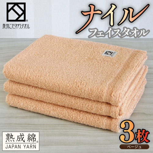 【スピード発送】ナイルフェイスタオル 3枚セット(ベージュ) エジプト綿 泉州タオル G5441 2793798 - 大阪府泉佐野市