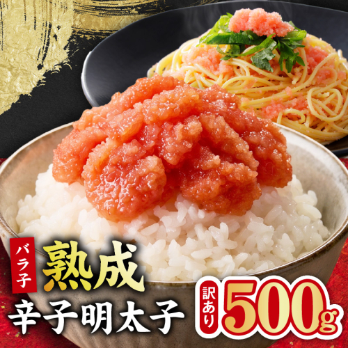 【訳あり】熟成 辛子明太子 バラ子 500g【500g×1P 小分け 切子 切れ子 おつまみ ご飯のお供 酒の肴】 G5444 2793800 - 大阪府泉佐野市