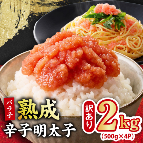 【訳あり】熟成 辛子明太子 バラ子 2kg【500g×4P 小分け 切子 切れ子 おつまみ ご飯のお供 酒の肴】 G5443 2793802 - 大阪府泉佐野市