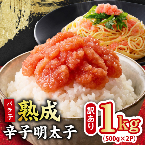 【訳あり】熟成 辛子明太子 バラ子 1kg【500g×2P 小分け 切子 切れ子 おつまみ ご飯のお供 酒の肴】 G5442 2793803 - 大阪府泉佐野市