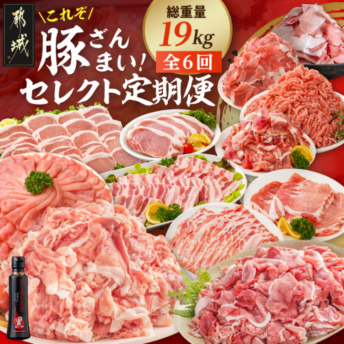【☆セレクト定期便☆】これぞ「豚ざんまい」！定期便(6ヶ月)≪2027年お届け≫〔T83-6-S004〕 2793805 - 宮崎県都城市
