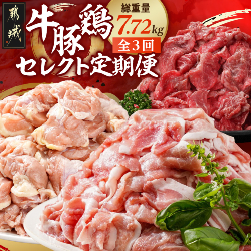【☆セレクト定期便☆】牛・鶏・豚定期便(3ヶ月)≪2027年お届け≫〔T43-3-S007〕 2793807 - 宮崎県都城市
