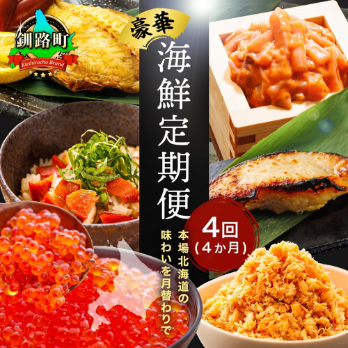 釧之助こだわりの海鮮4選｜4ヶ月連続お届け定期便（全4回）いくら イクラ 醤油漬け 小分け ほたて ホタテ 銀だら つぼ鯛 冷凍 定期便 定期 北海道 釧路町 釧路超 特産品 br04 2793810 - 北海道釧路町