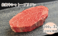 【12回定期便】佐賀牛シャトーブリアン 600g(約200g×3枚) 999-J2044