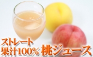 AA-009 雫石町産「桃」ストレートジュース 720ml×2本【果汁100%】