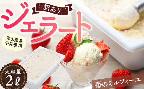 【 訳あり ジェラート 2L 】いちごのミルフィーユ【Himi Gelato】 ミルク いちご アイスミルク アイス 業務用 大容量 ワケあり 2793888 - 富山県氷見市