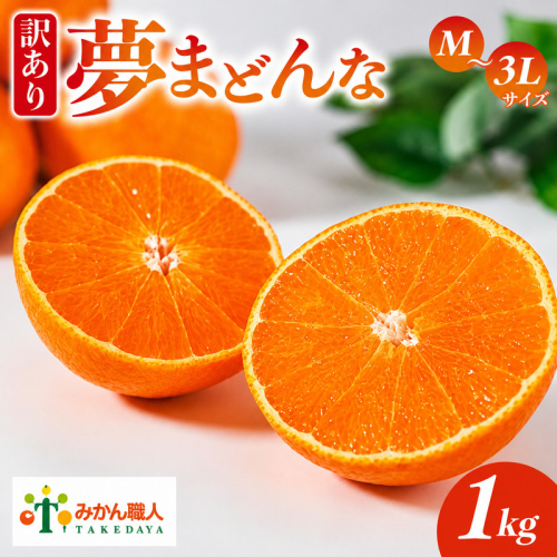 【先行予約】訳あり みかん職人の夢まどんな 1kg 柑橘 果物 フルーツ 愛媛 みかん職人武田屋 蜜柑 愛果28号 愛媛果試第28号 まどんな 大小ミックスサイズ 甘い 甘さ らんきんぐ みかん かんきつ 柑橘 冬 旬 食べごろ 農家 農家直送 農園 人気 みかん職人 武田屋 産直 みかん職人武田屋 愛媛県 愛南町 2793898 - 愛媛県愛南町