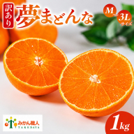 【先行予約】訳あり みかん職人の夢まどんな 1kg 柑橘 果物 フルーツ 愛媛 みかん職人武田屋 蜜柑 愛果28号 愛媛果試第28号 まどんな 大小ミックスサイズ 甘い 甘さ らんきんぐ みかん かんきつ 柑橘 冬 旬 食べごろ 農家 農家直送 農園 人気 みかん職人 武田屋 産直 みかん職人武田屋 愛媛県 愛南町