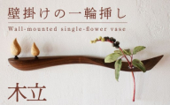 壁掛けの一輪挿し【木立】 木 時計 工芸品 木と土calm 雑貨 壁掛け 1輪挿し 記念日 プレゼント ギフト 誕生日 結婚祝い 下関市