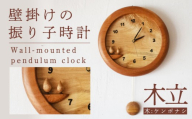 壁掛けの振り子時計 【木立・ケンポナシ使用】 木 時計 工芸品 木と土calm 雑貨 壁掛け 時計 記念日 プレゼント ギフト 誕生日 結婚祝い 下関市