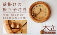 壁掛けの振り子時計 【木立・センダン使用】 木 時計 工芸品 木と土calm 雑貨 壁掛け 時計 記念日 プレゼント ギフト 誕生日 結婚祝い 下関市