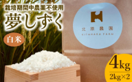 【8月発送】令和8年産 夢しずく ( 白米 ) 4kg【北原農園】 [HCA002]