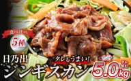 日乃出食品 社長がこだわった 「ジンギスカン食べ比べ5種セット5kg」 第2弾(羊・牛・豚・鶏・鹿肉使用) 【 焼肉 肉 焼き肉 小分け 焼肉用 焼肉セット 北海道 羊肉 牛肉 豚肉 鶏肉 鹿肉 】_06038