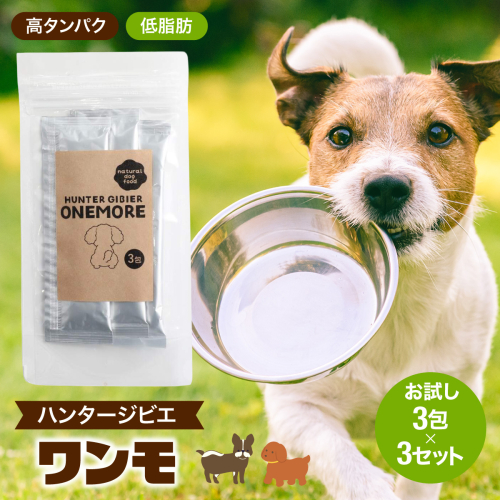 ハンタージビエ・ワンモ お試し3包×3セット  HNNT001 2794065 - 埼玉県飯能市