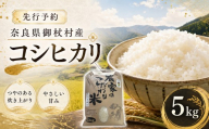 [ 先行予約 ] 御杖村産 令和8年産 コシヒカリ 5kg ( 10月末頃 〜 発送予定 ) | 米 お米 コシヒカリ 白米 先行予約 令和8年産 奈良県 御杖村 ご飯
