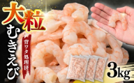 むきえび 大サイズ 3kg  バナメイエビ | 加熱用 5Lサイズ ふるさと納税 えび 定期便 大型 バナメイ エビ IQF冷凍 急速冷凍 ぷりぷり 下処理済み 背ワタなし バラ凍結 むき身 小分け 冷凍 発送月 茨城県 ひたちなか市 サ印水産