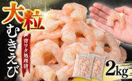 むきえび 大サイズ 選べる 2kg  バナメイエビ | 加熱用 5Lサイズ ふるさと納税 えび 定期便 大型 バナメイ エビ IQF冷凍 急速冷凍 ぷりぷり 下処理済み 背ワタなし バラ凍結 むき身 小分け 冷凍 発送月 茨城県 ひたちなか市 サ印水産