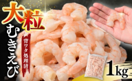 むきえび 大サイズ 選べる 1kg  バナメイエビ | 加熱用 5Lサイズ ふるさと納税 えび 定期便 大型 バナメイ エビ IQF冷凍 急速冷凍 ぷりぷり 下処理済み 背ワタなし バラ凍結 むき身 小分け 冷凍 発送月 茨城県 ひたちなか市 サ印水産