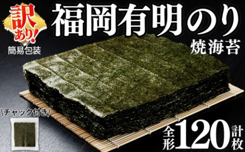 ＜訳あり！＞ 福岡有明のり 焼海苔 全形 (計120枚・40枚×3袋) 有明海産 有明海 有明 海苔 焼き海苔 のり 乾のり 簡易包装 おにぎり 手巻き寿司 おつまみ 福岡県産 常温 常温保存 【ksg1949】【丸川海苔】 2794203 - 福岡県春日市