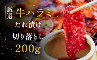 ハラミ切り落とし たれ漬け 200g | はらみ 肉 焼肉 松山 愛媛 かにかに亭