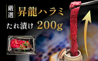 昇龍ハラミ たれ漬け 200g | はらみ 肉 焼肉 松山 愛媛 かにかに亭